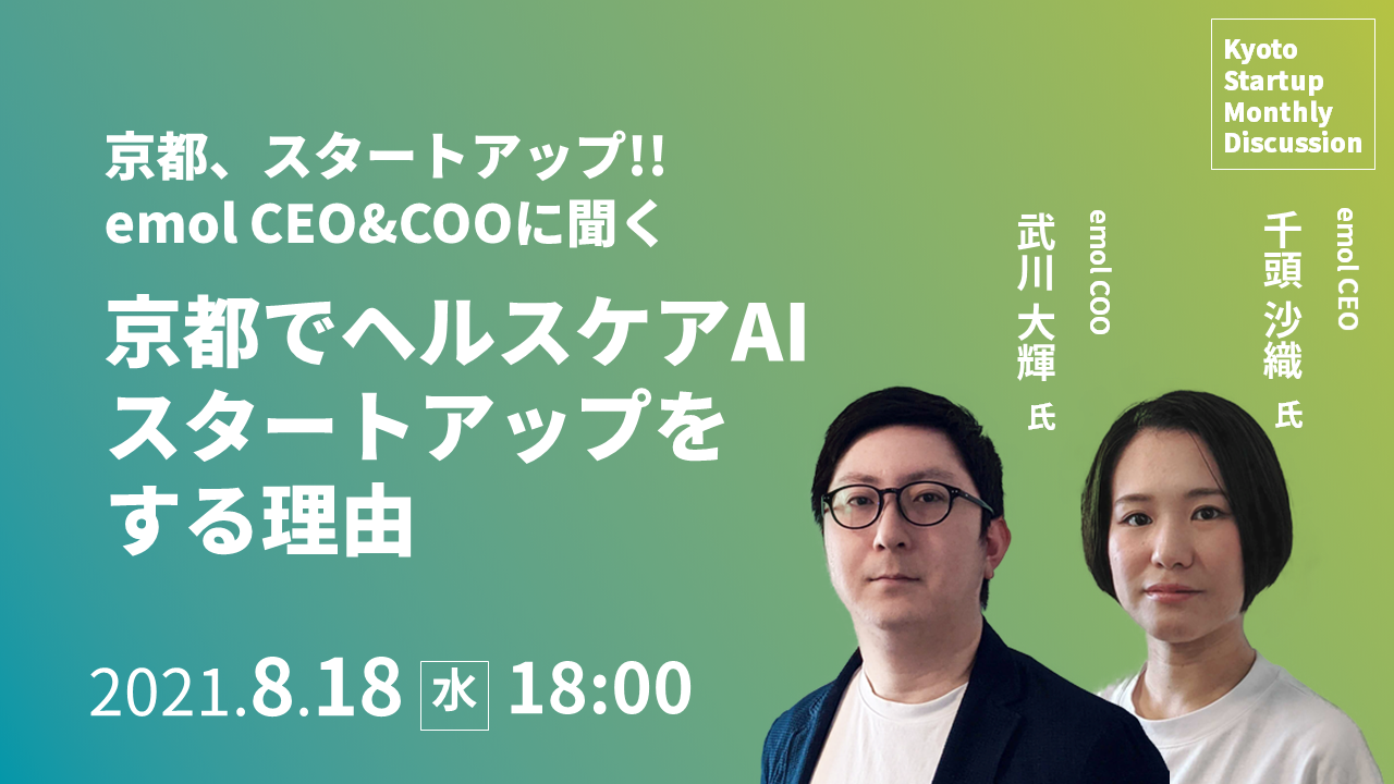 Kyoto Startup Monthly Discussion #03レポート（2021/8/18開催）