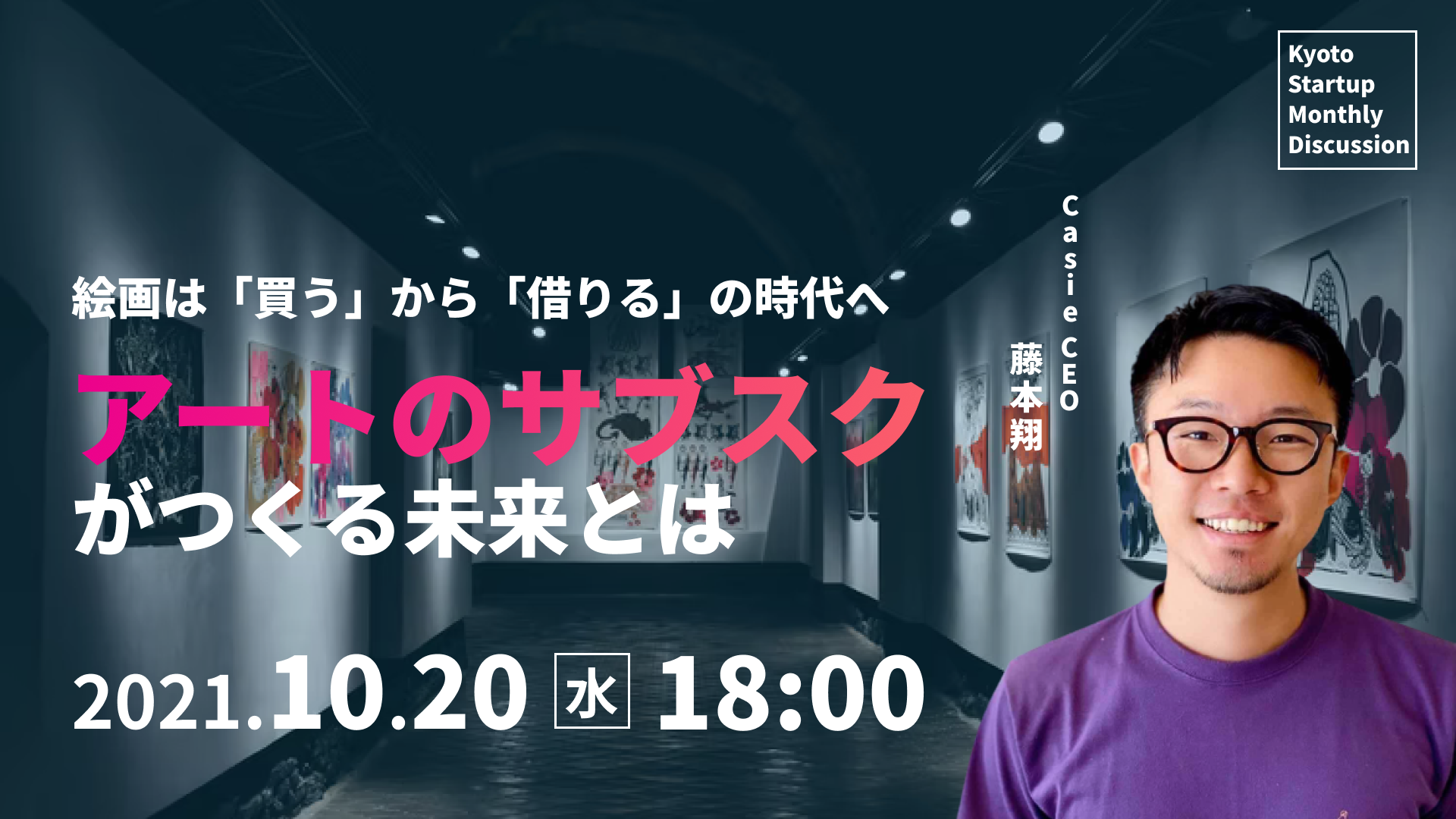 Kyoto Startup Monthly Discussion #05レポート（2021/10/20開催）