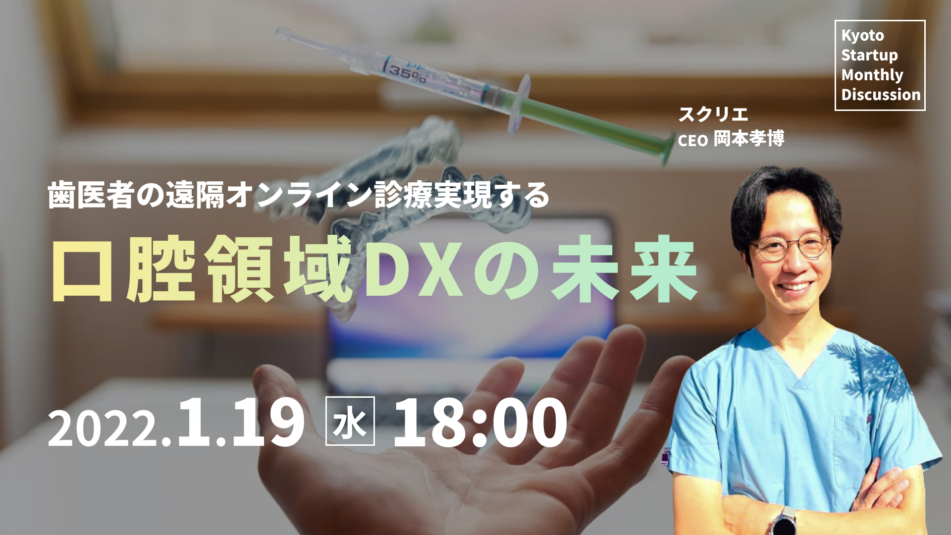 Kyoto Startup Monthly Discussion #08レポート（2022/1/19開催）