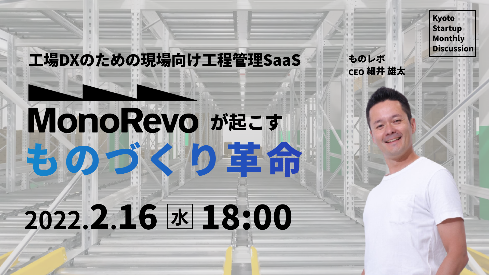 Kyoto Startup Monthly Discussion #09レポート（2022/2/16開催）