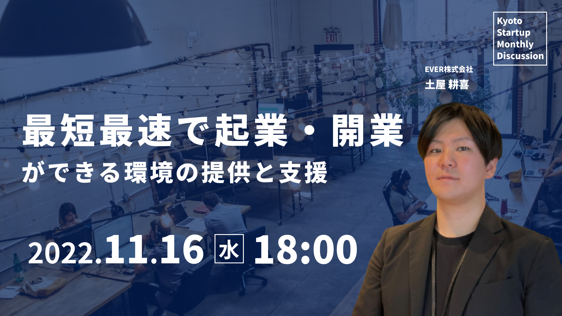 Kyoto Startup Monthly Discussion #18レポート(2022/11/16開催）