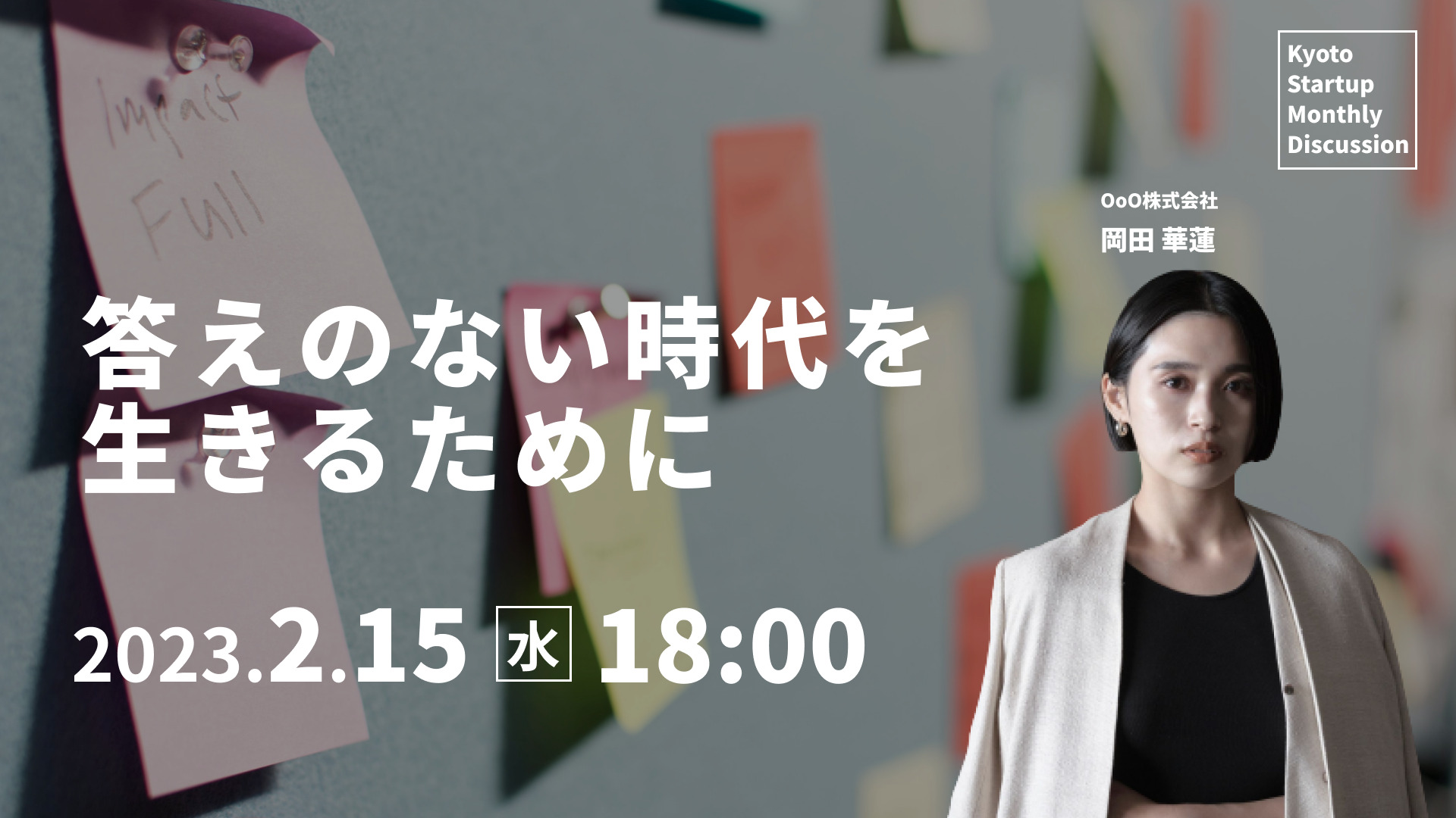 Kyoto Startup Monthly Discussion #21レポート(2023/2/15開催）