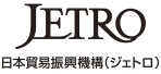 独立行政法人日本貿易振興機構（ジェトロ）