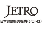 独立行政法人日本貿易振興機構（ジェトロ）